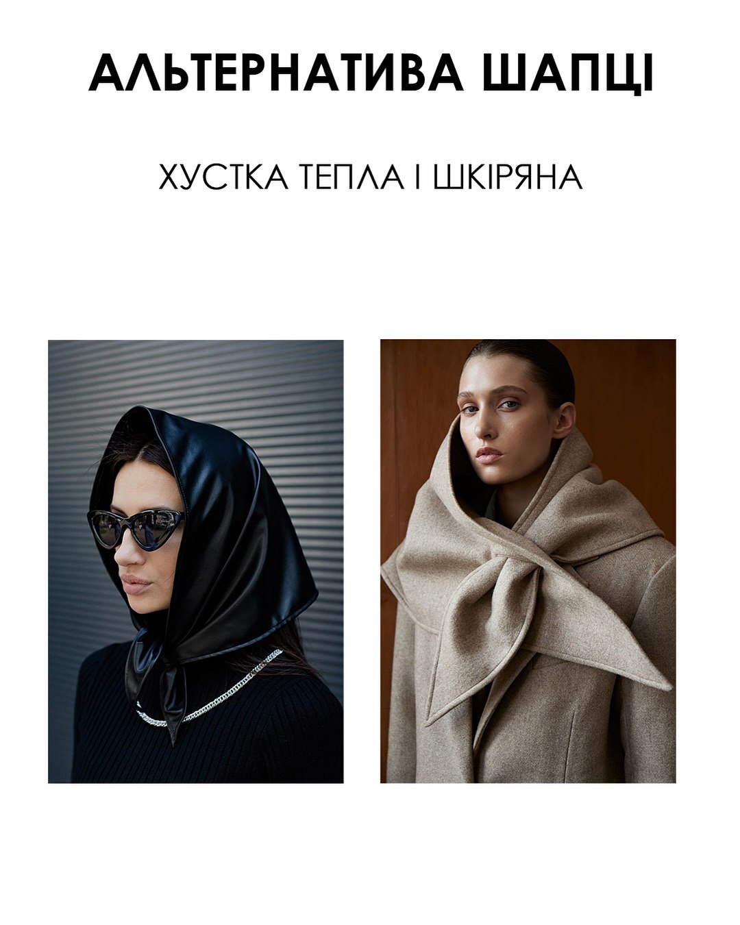 Альтернатива шапці: стилістка назвала трендові головні убори цієї зими