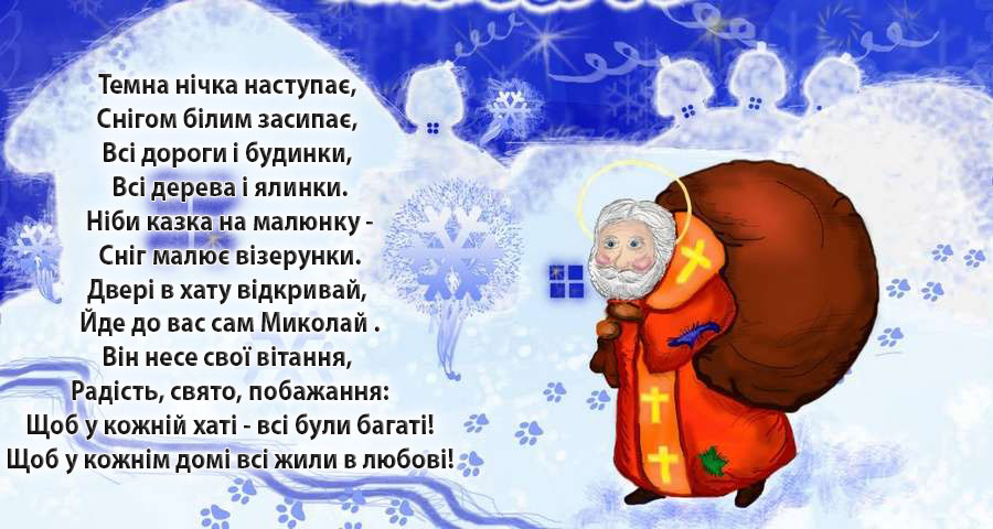 День Святого Миколая: красиві душевні привітання у листівках, віршах і відео