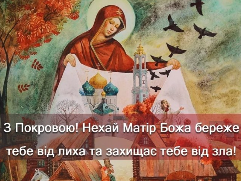 Покрова Пресвятої Богородиці: душевні красиві привітання зі світлим святом