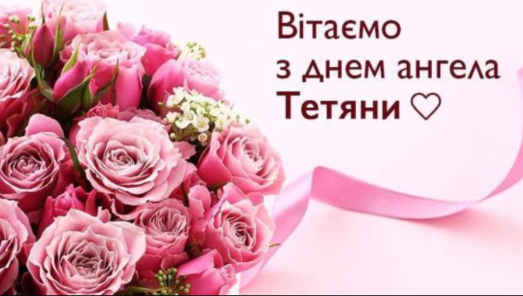 Сьогодні - Тетянин день: привітання у красивих листівках і милих віршах