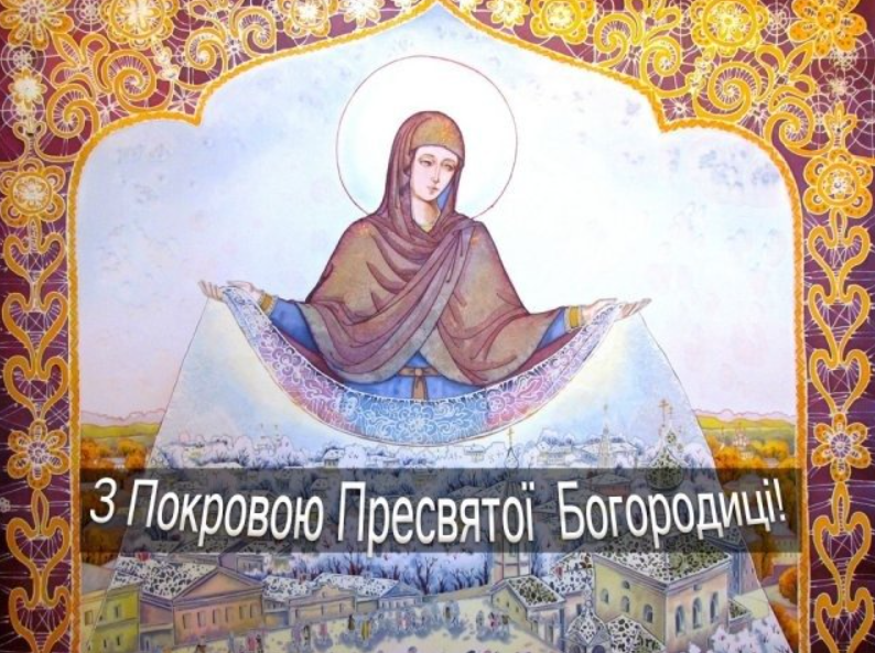 Покрова Пресвятої Богородиці: душевні красиві привітання зі світлим святом