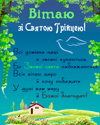 Трійця 2022: красиві листівки і душевні привітання з великим святом