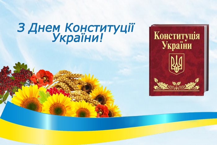 День Конституции Украины 2023: лучшие поздравления  с важным праздником