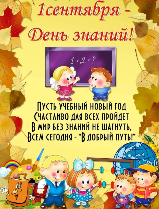 День знаний 2021: милые поздравления с 1 сентября для учеников, студентов и учителей