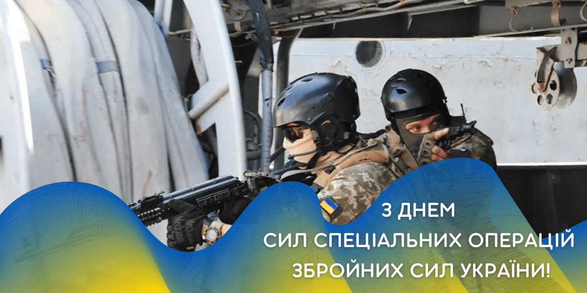 День Сил специальных операций ВСУ 2024: как поздравить близких, которые защищают страну