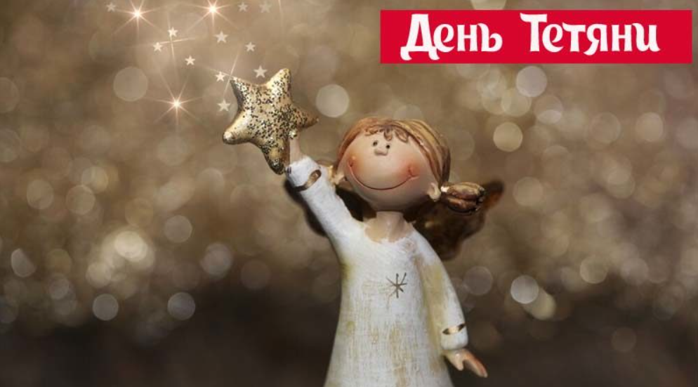 Сьогодні - Тетянин день: привітання у красивих листівках і милих віршах