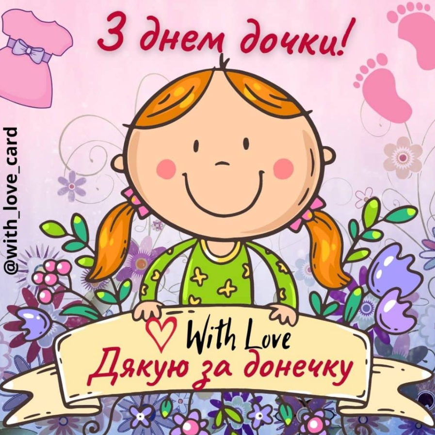 З Днем доньки! Ніжні красиві привітання у миле свято