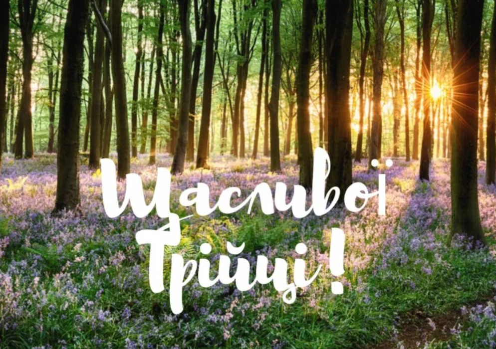 Трійця 2022: красиві листівки і душевні привітання з великим святом