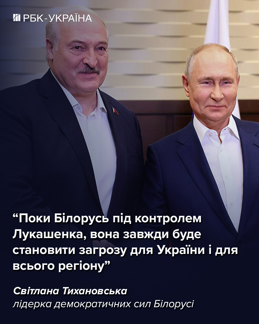 Білорусь за Лукашенка – завжди загроза для України: інтерв'ю з Тихановською