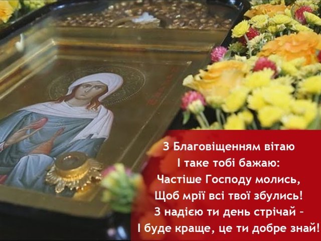 Благовіщення 2022: найгарніші вітання у листівках і віршах для близьких людей