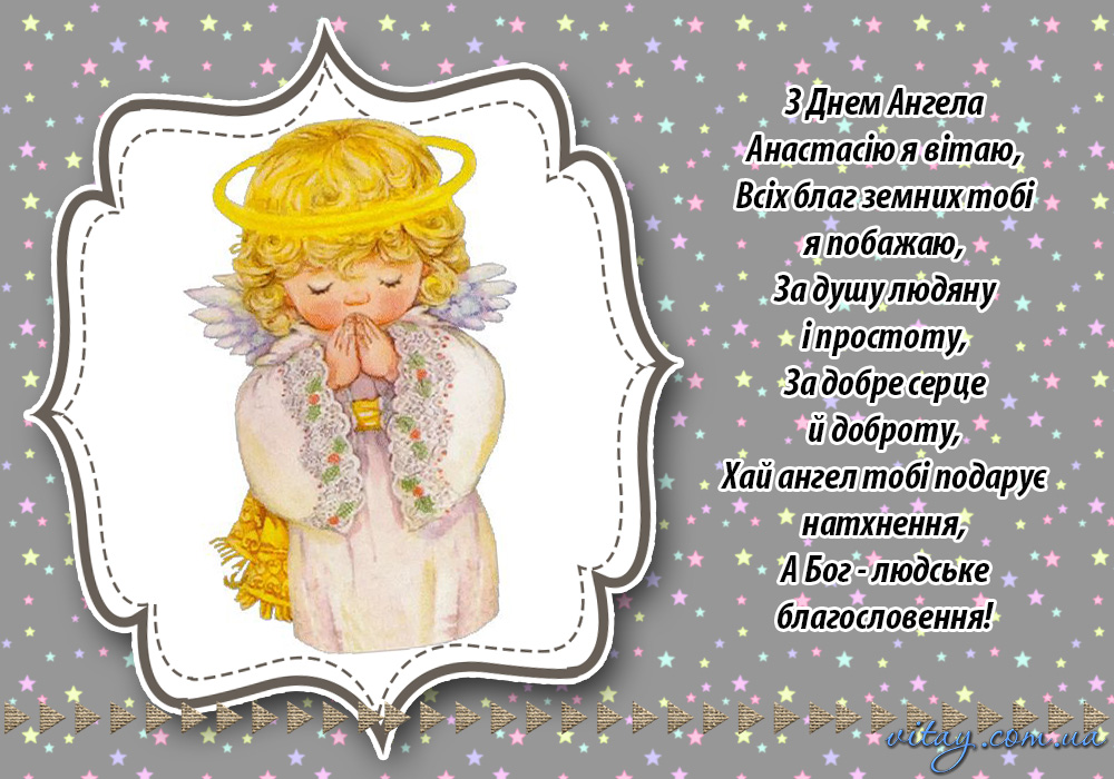 День ангела Анастасии: красивые поздравления с именинами