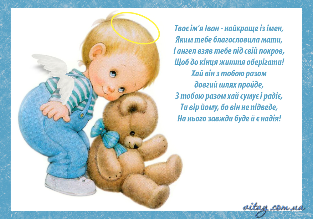 День ангела Ивана и Дениса: красивые поздравления для папы, брата, друга или коллеги