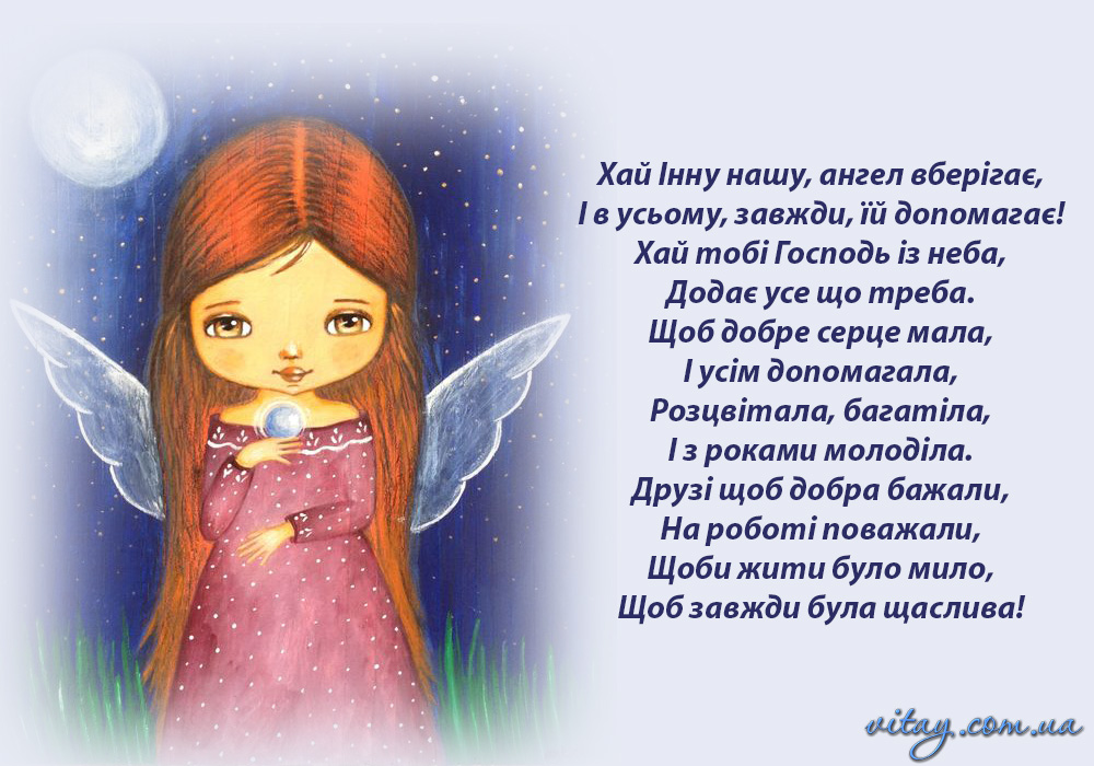 День ангела Інни: вишукані привітання у прозі та віршах