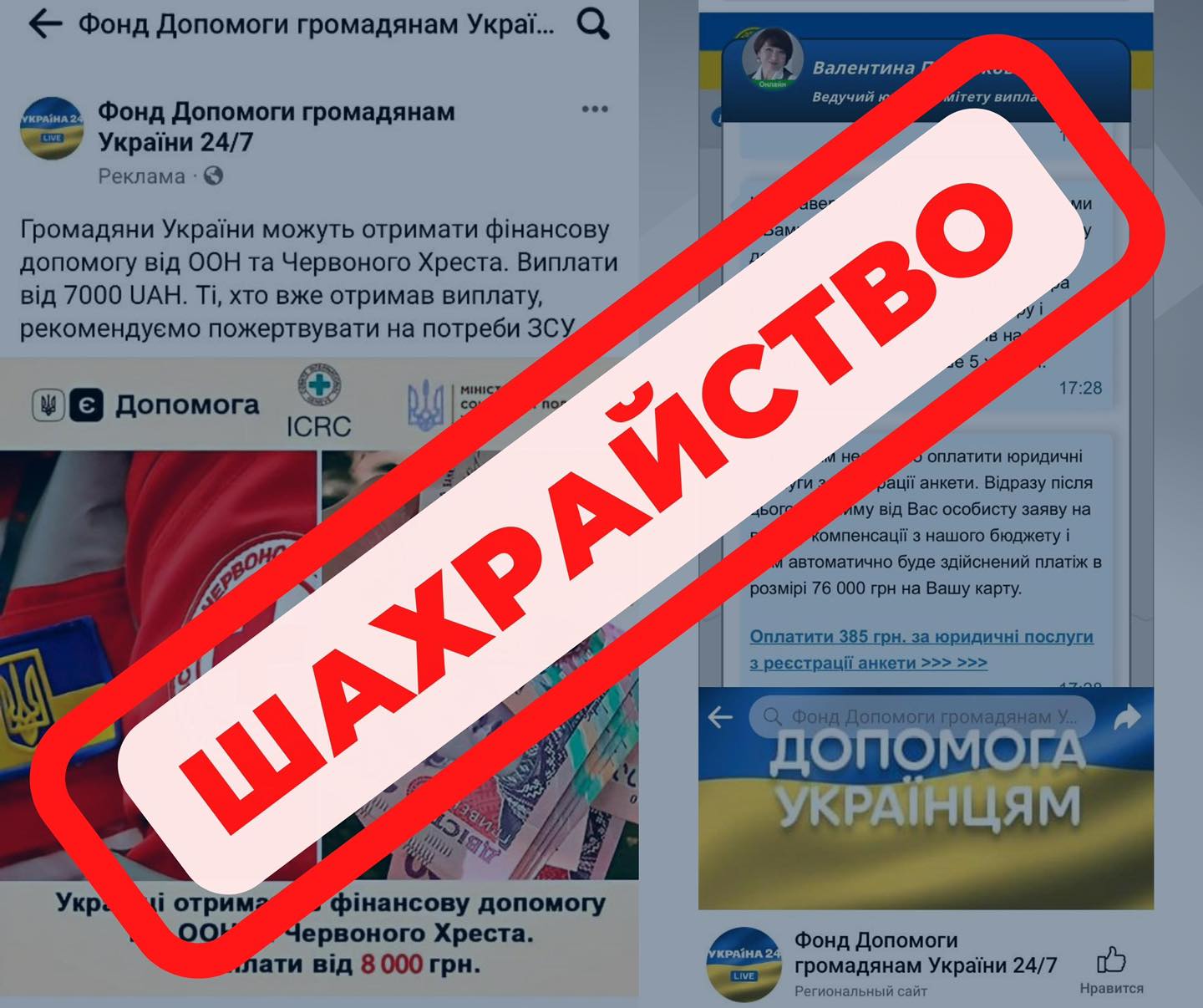 Шахраї в Україні від імені Червоного Хреста і ООН обіцяють фейкові виплати  | РБК Украина