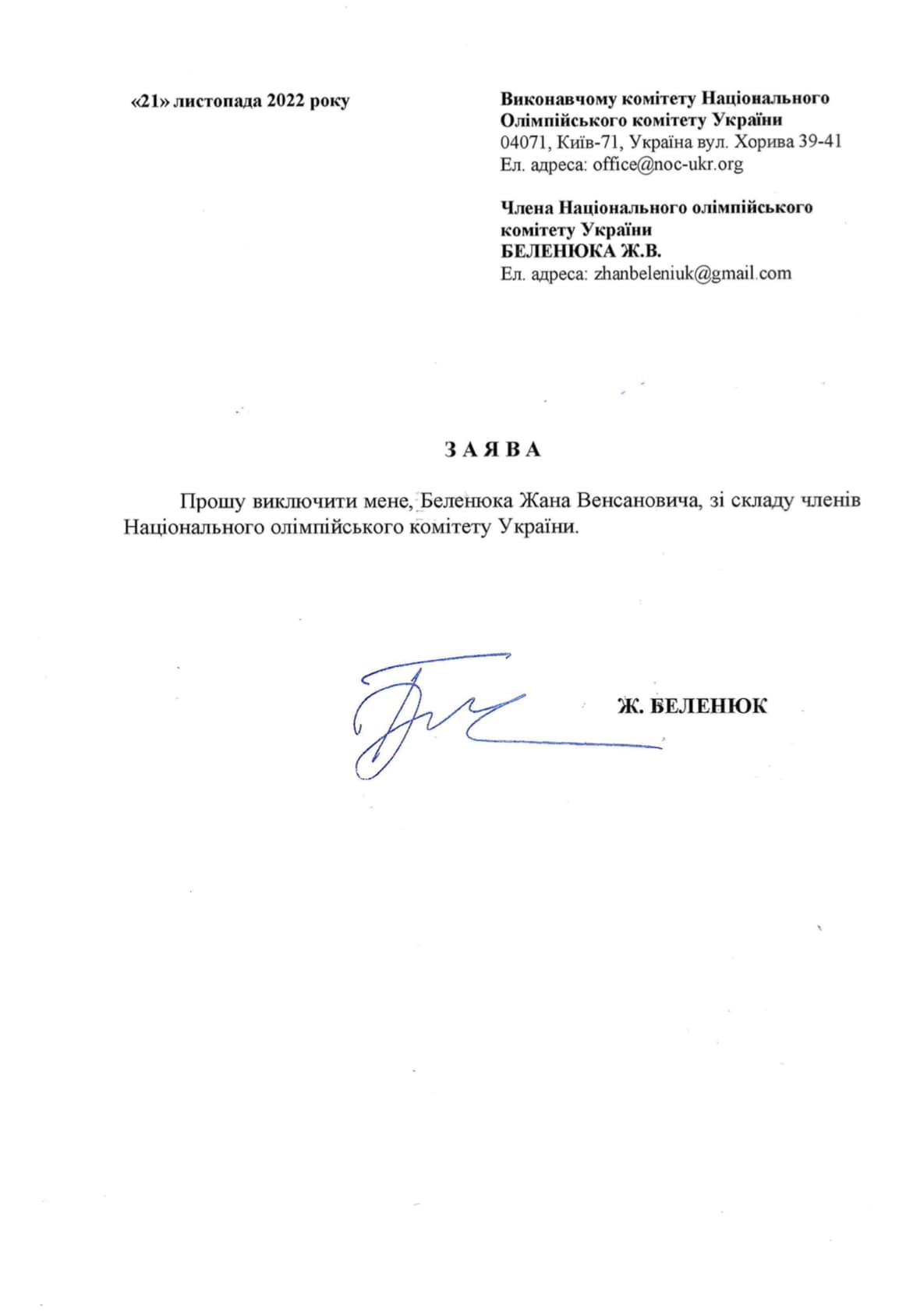 Беленюк попросив виключити його зі складу НОК