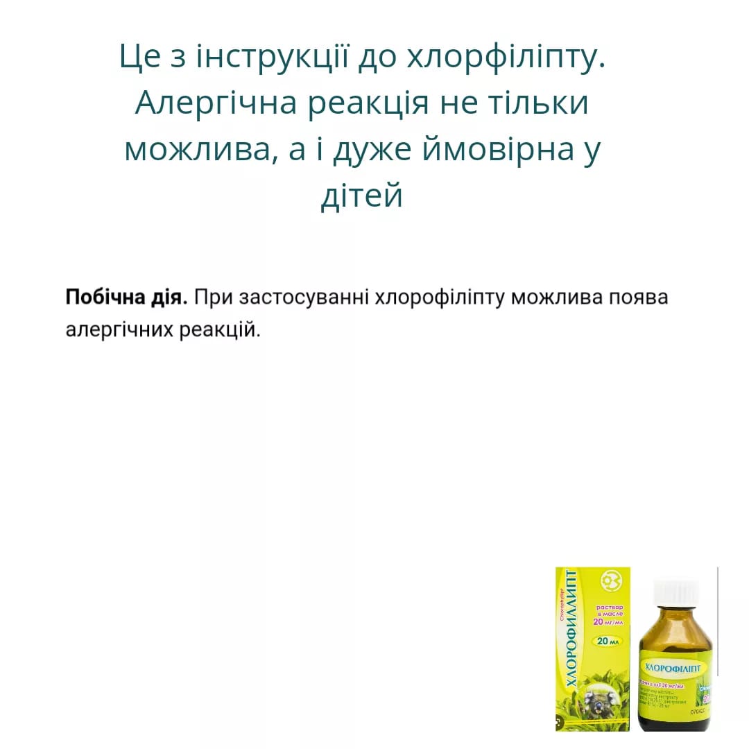 &quot;Викинути у смітник&quot;: лікар пояснила, чому хлорофіліпт небезпечний для дітей
