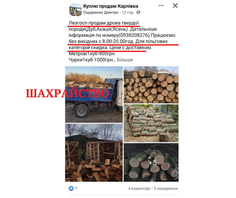 &quot;Продають&quot; дешево дрова: шахраї в Україні вигадали нову схему обману