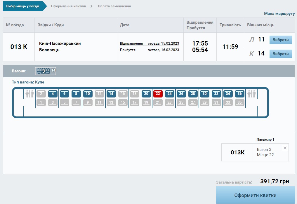 Стоимость билета в купе поезда "Киев-Воловец" на среду, 15 февраля (скриншот с сайта