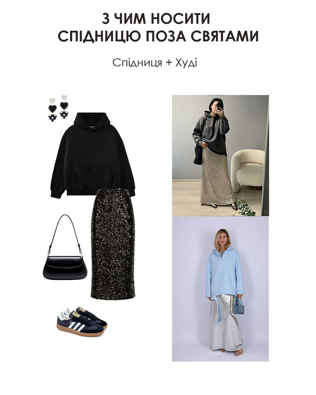 З чим носити спідницю з паєтками: стилістка показала ідеї стильних образів на Різдво та кожен день