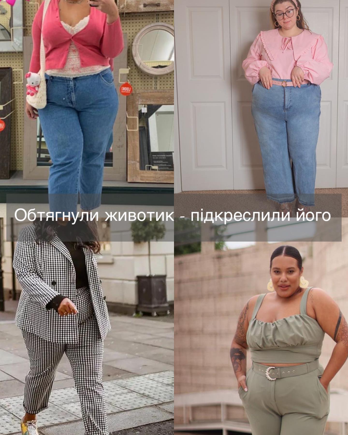 Круті поради від стилістки, які допоможуть приховати об'ємний животик. Фотоприклади образів