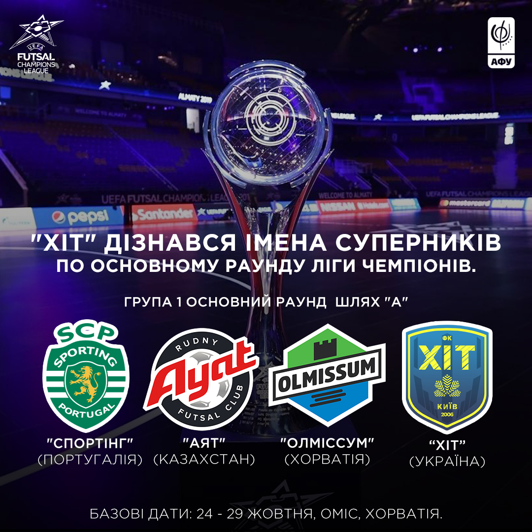 Чемпион Украины получил соперников в футзальной Лиге чемпионов