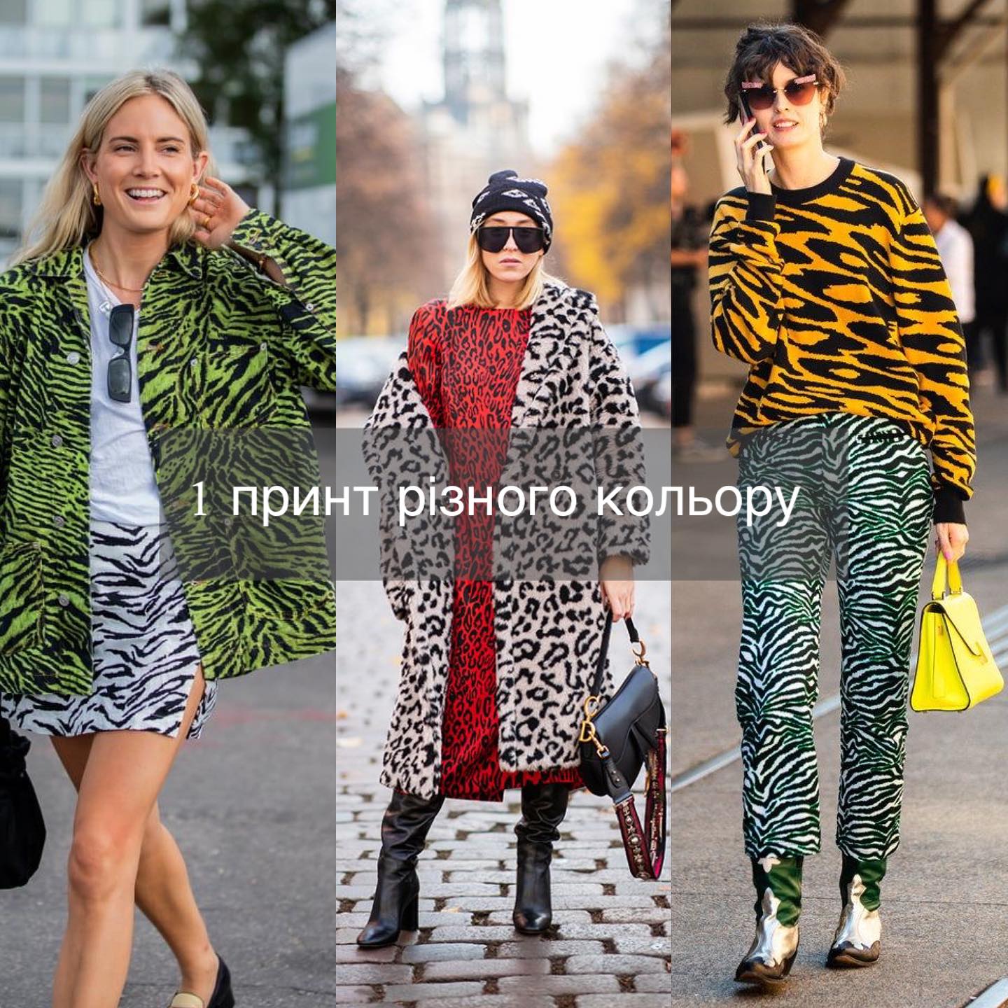 Смотрите, как совмещать принты одежды, чтобы выглядеть максимально стильно. 5 законов моды (фото)