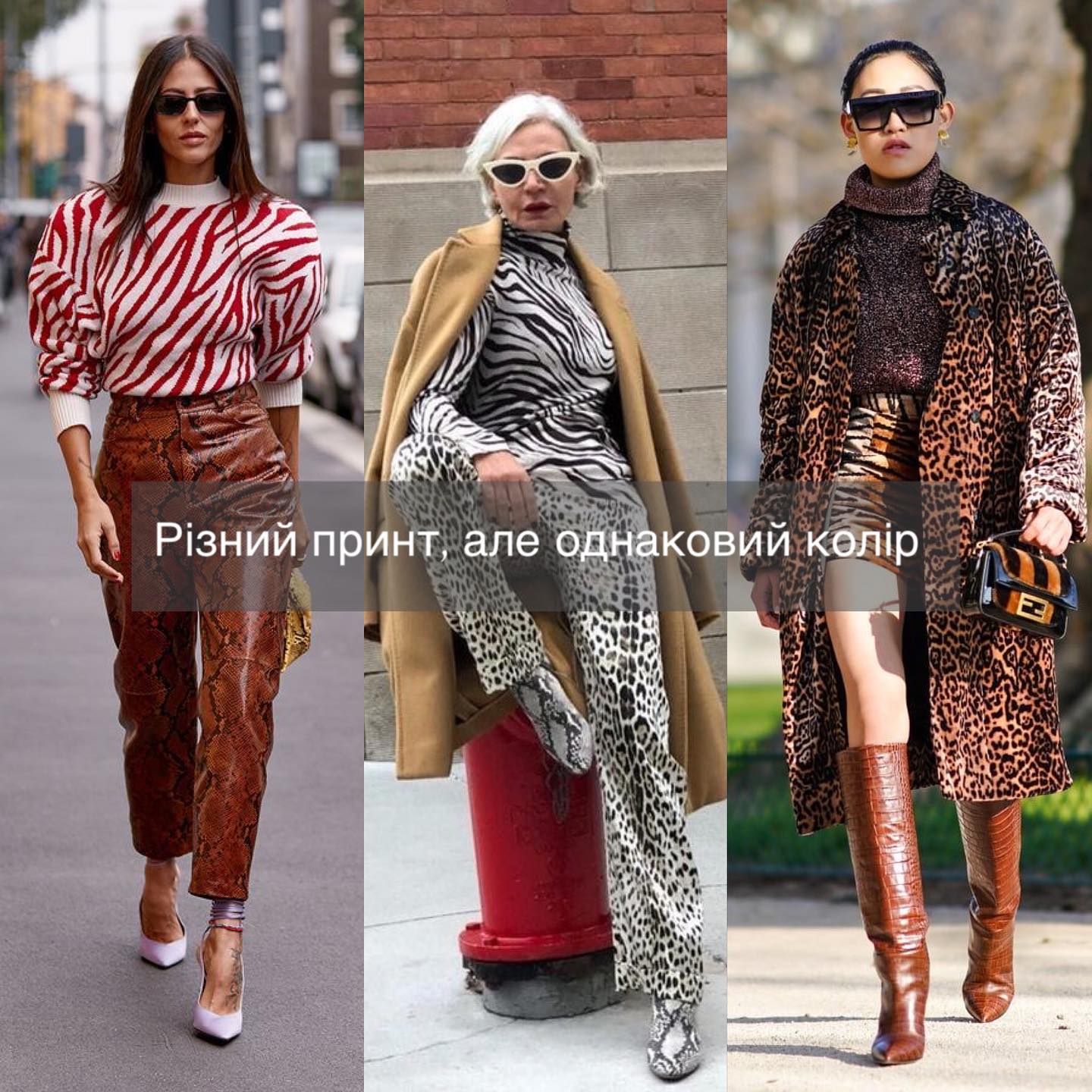 Смотрите, как совмещать принты одежды, чтобы выглядеть максимально стильно. 5 законов моды (фото)