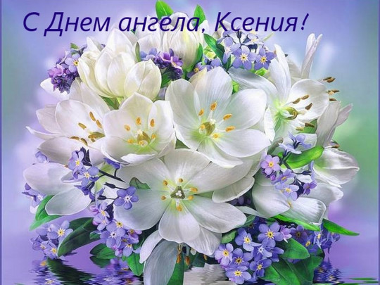 День ангела Ксении 2022: красивые поздравления в стихах и открытках