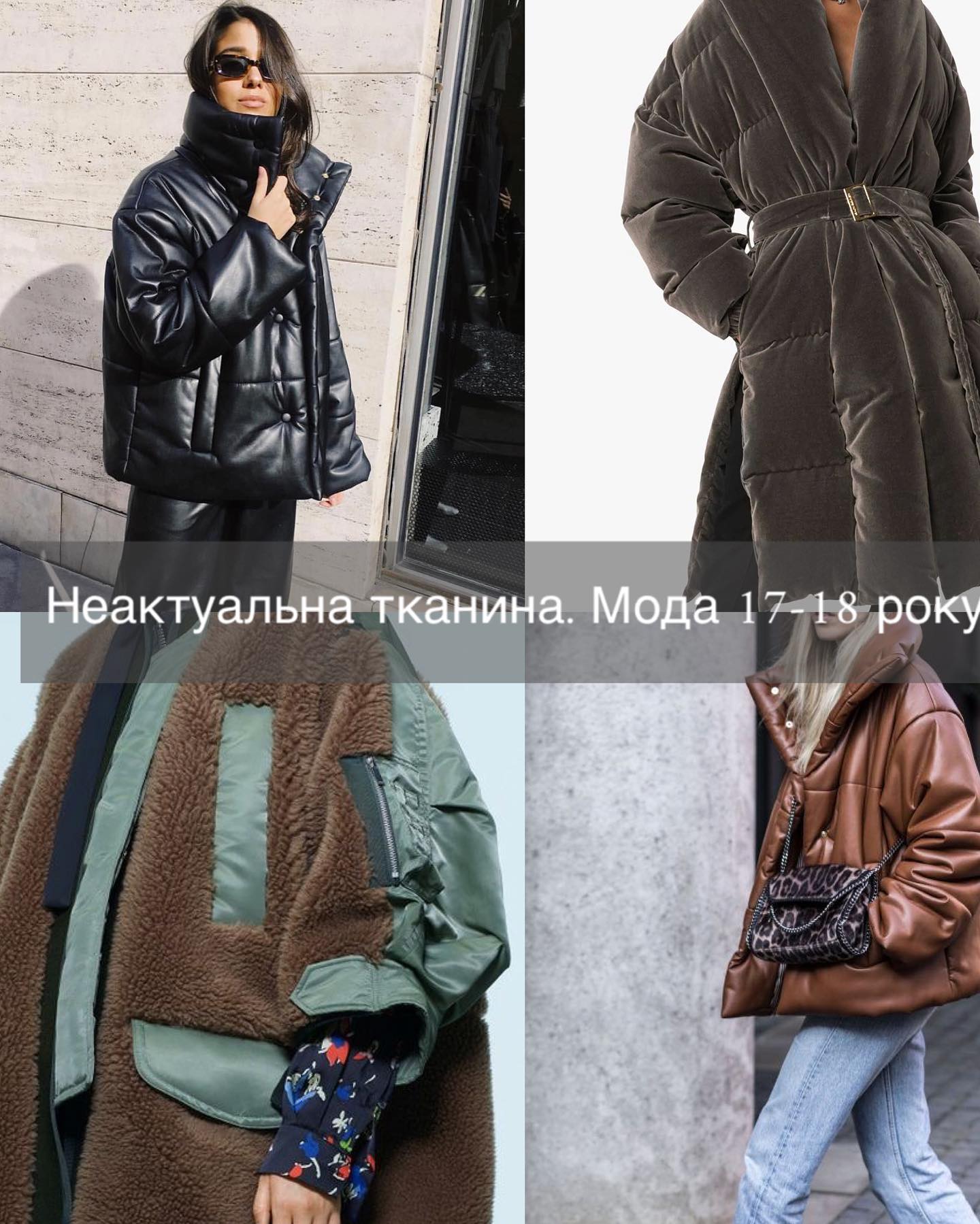 Будете виглядати, як &quot;гусінь&quot;. Стилістка показала, які пуховики не варто купувати на зиму