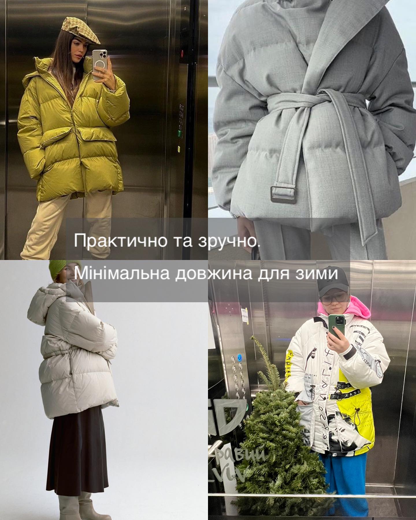 Будете виглядати, як &quot;гусінь&quot;. Стилістка показала, які пуховики не варто купувати на зиму