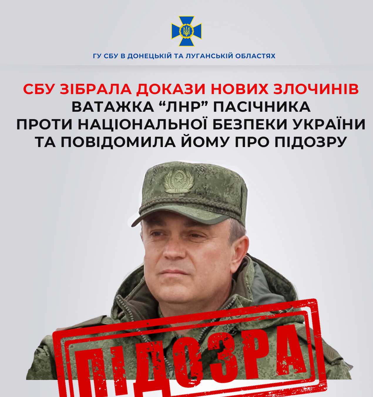 СБУ сообщила о новом подозрении главарю "ЛНР" Пасечнику