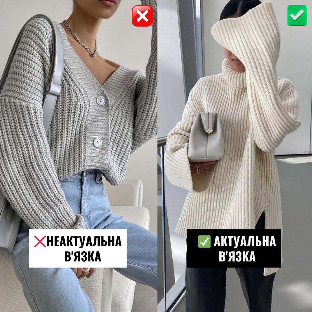 Таке вже більше ніхто не носить! Стилісти показали, які светри не варто купувати на зиму (фото)