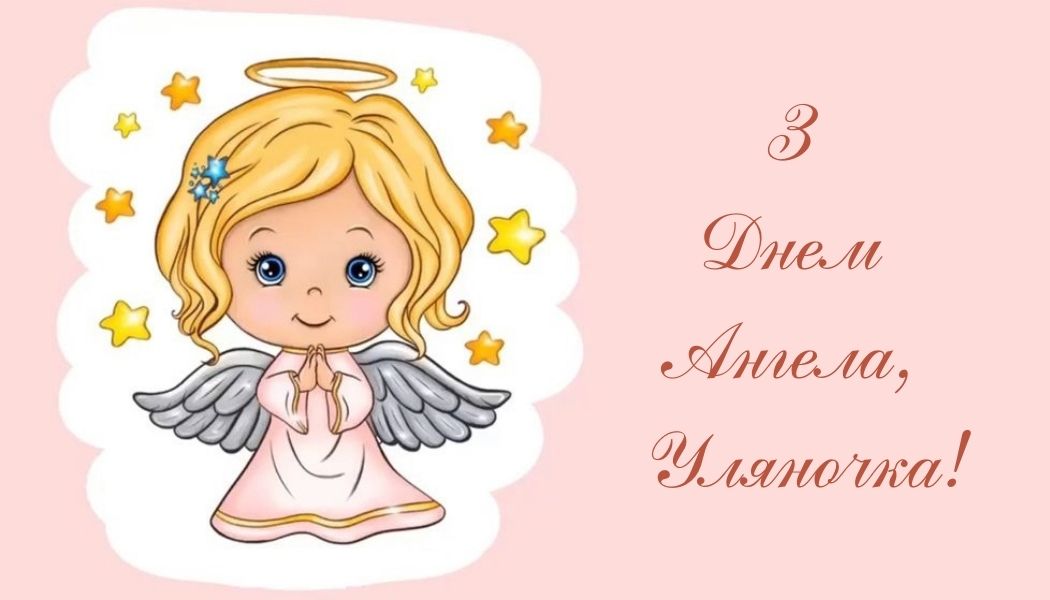День ангела Уляни: кращі привітання у віршах і прозі