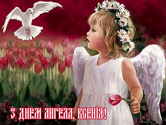 День ангела Оксани і Ксенії: привітайте іменинниць гарними листівками, віршами та СМС