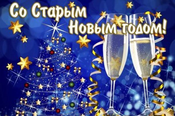 Старый Новый год 2022: красивые поздравления в стихах, СМС и открытках