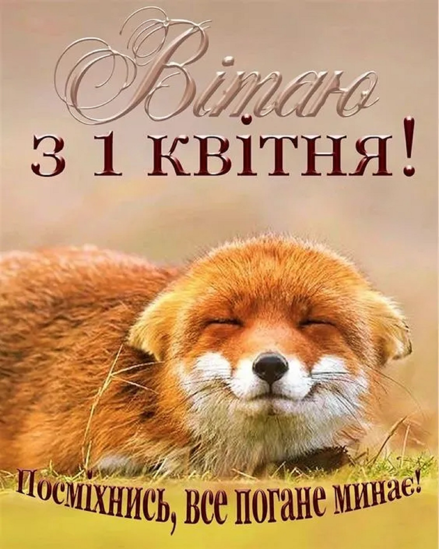 День сміху: веселі привітання у віршах та своїми словами, листівки
