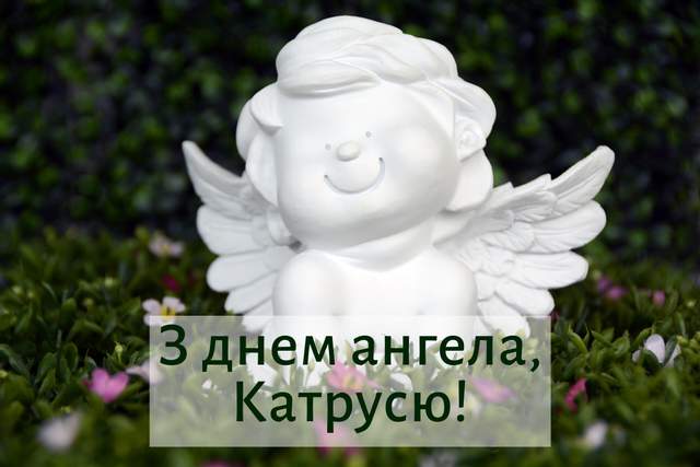 День ангела Катерини: красиві привітання в листівках, віршах і СМС