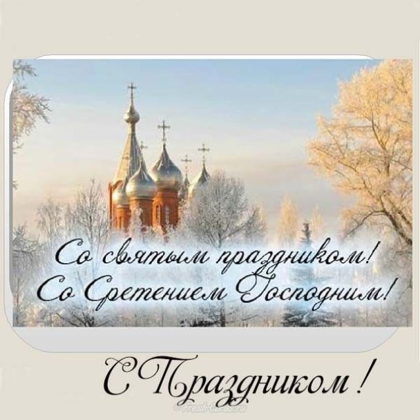 Красивые поздравления с великим праздником Сретения в СМС, стихах и открытках