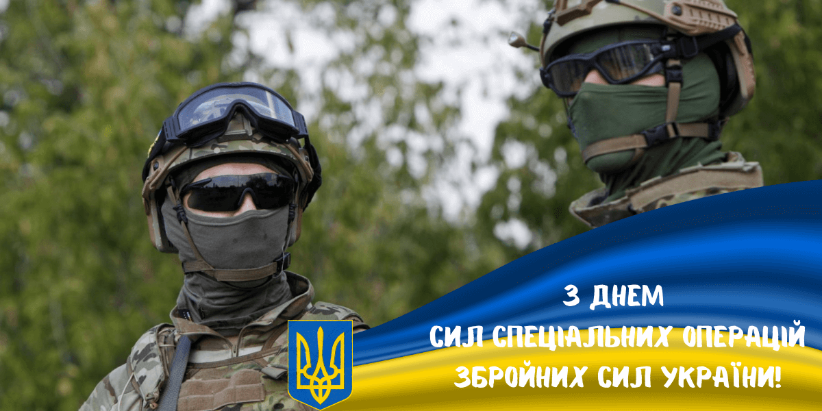 День Сил специальных операций ВСУ 2024: как поздравить близких, которые защищают страну