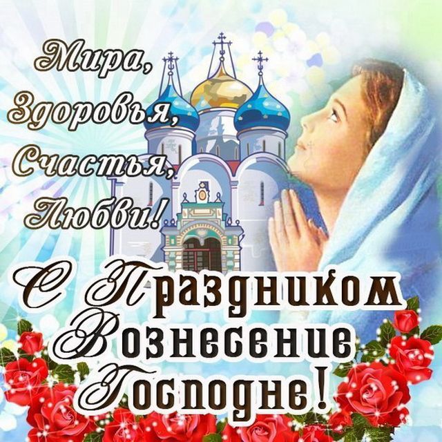 Вознесение 2022: красивые душевные поздравления со светлым праздником