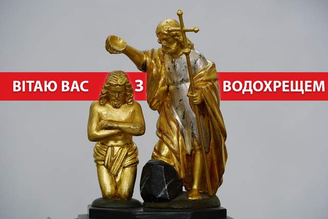 Сьгодні - Хрещення Господнє: красиві привітання в СМС, віршах і листівках