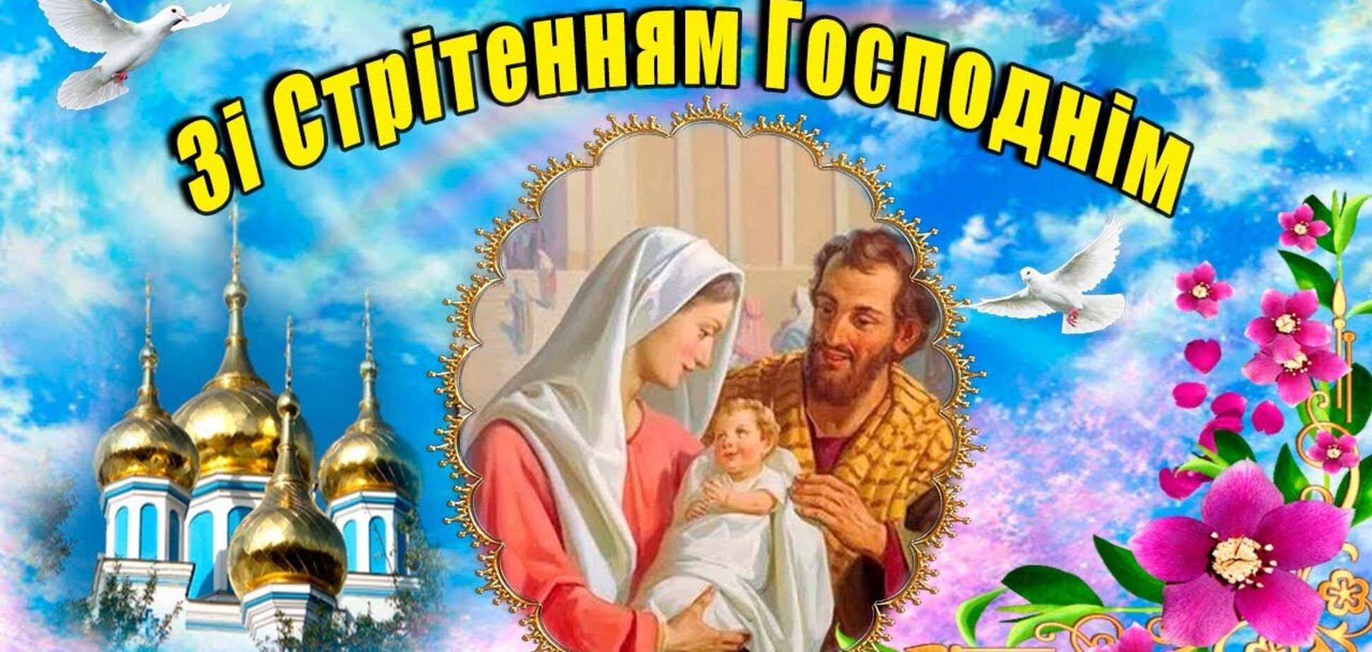 Красиві вітання з великим святом Стрітення у СМС, віршах та листівках