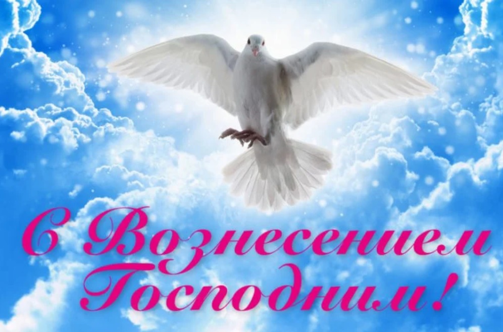 Вознесение 2022: красивые душевные поздравления со светлым праздником