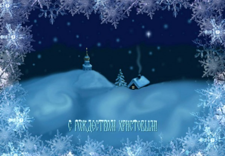 Поздравления с католическим Рождеством 25 декабря: красивые открытки и видео, стихи и проза