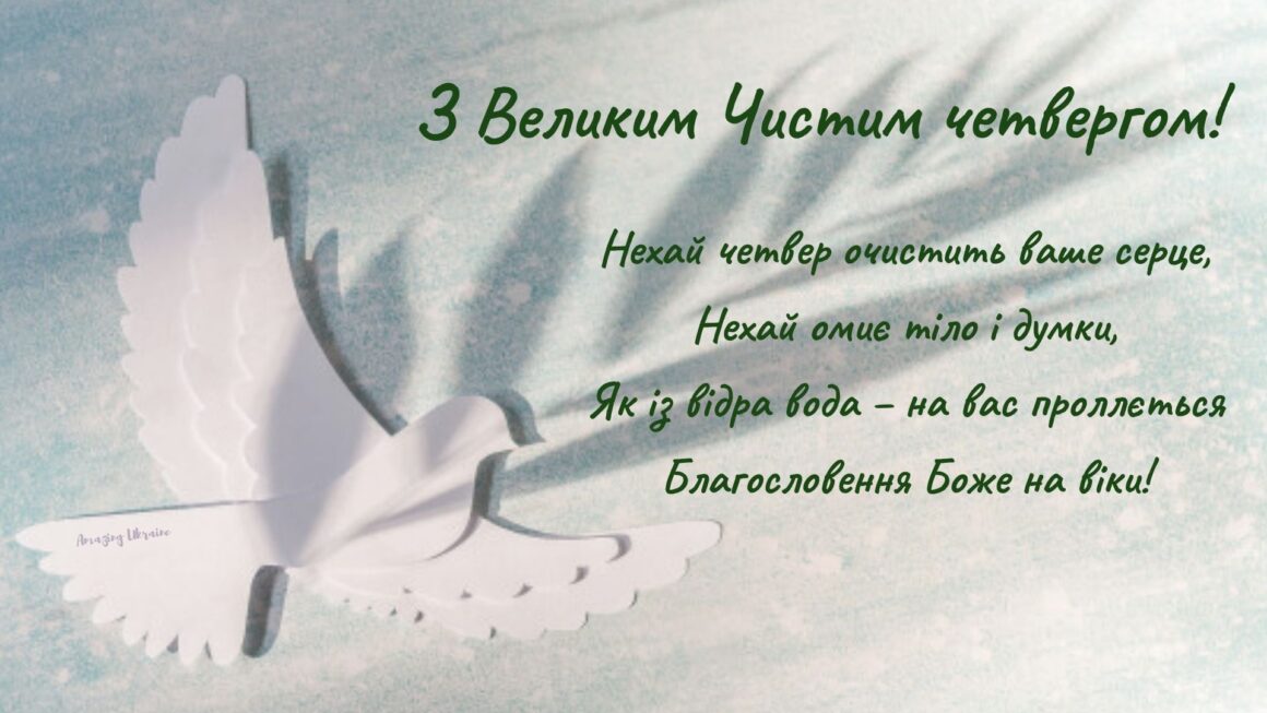Найкрасивіші вітання в картинках і СМС з Чистим четвергом для рідних і близьких