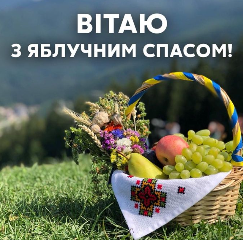 Яблучний Спас 2021: щиросердечні вітання і красиві листівки