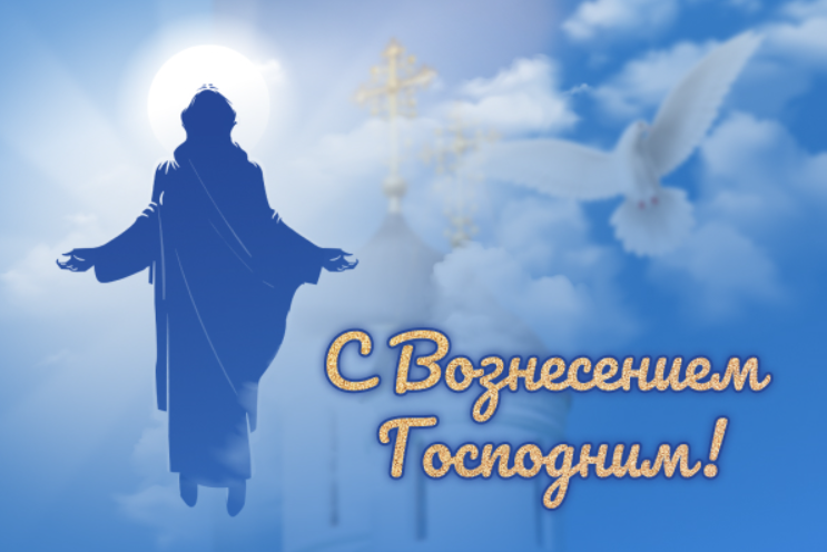 Вознесение 2022: красивые душевные поздравления со светлым праздником