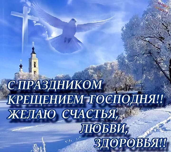 Лучшие поздравления с Крещением в открытках, стихах и СМС для ваших родных и близких