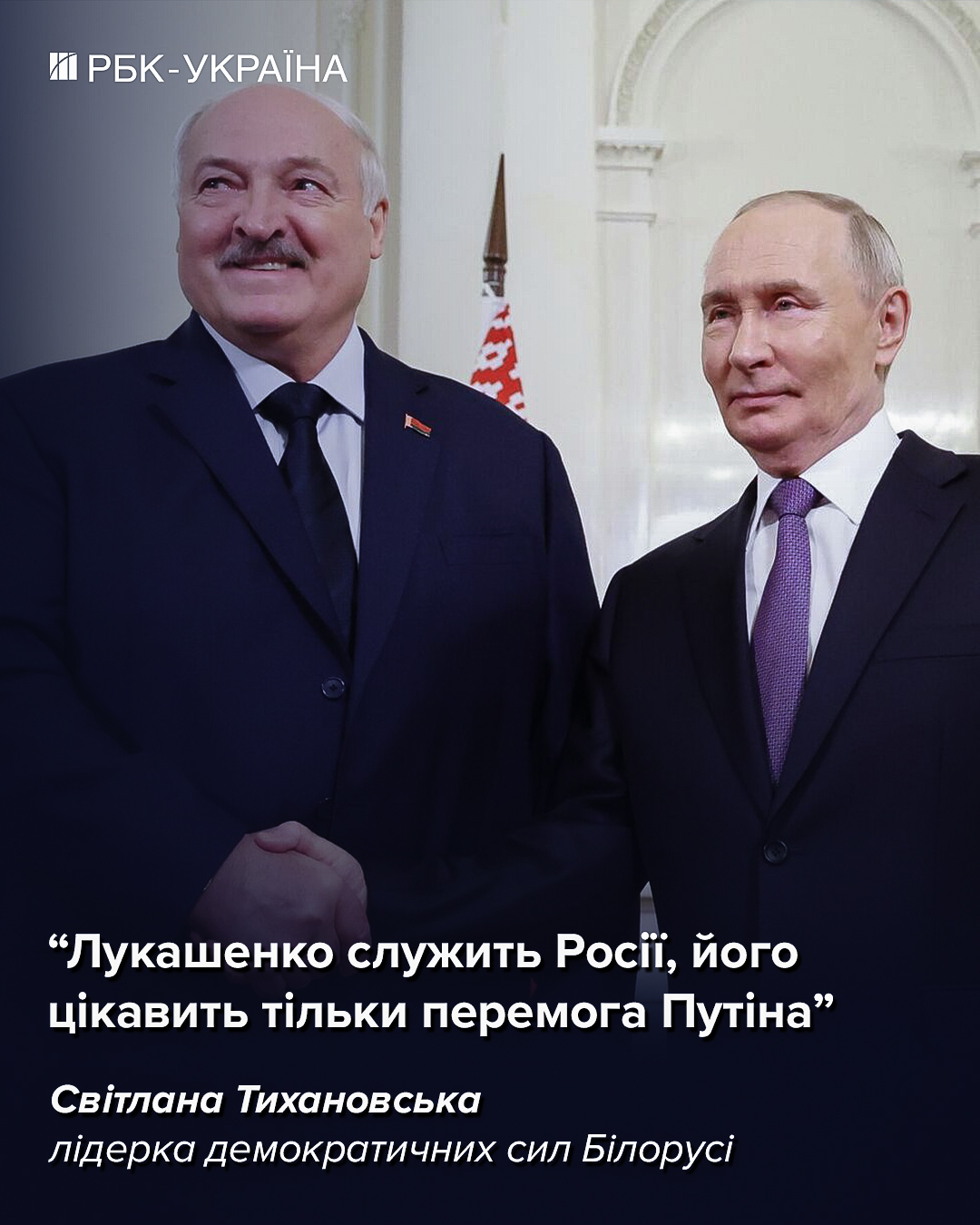Білорусь за Лукашенка – завжди загроза для України: інтерв'ю з Тихановською