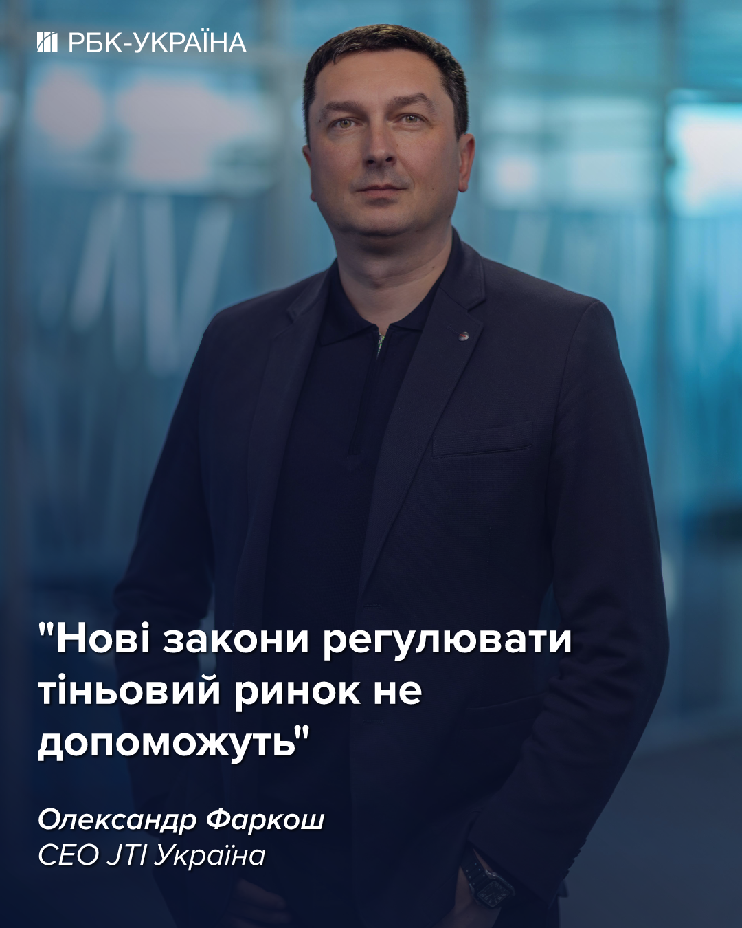 Тіньовий ринок тютюну може стати бар'єром для вступу України до ЄС: інтерв'ю гендиректора JTI